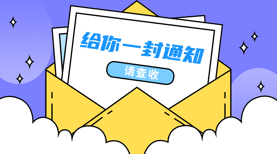 一封通知