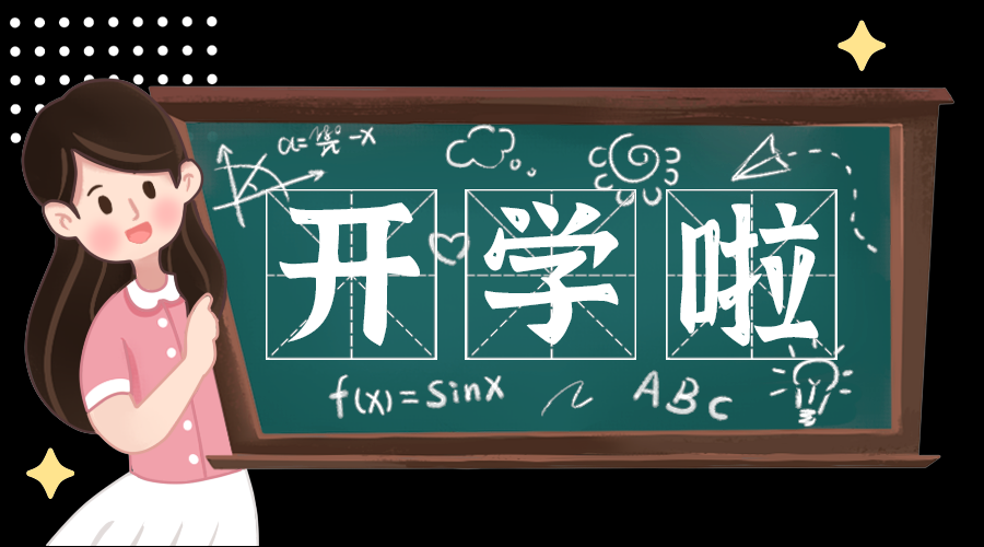 开学啦