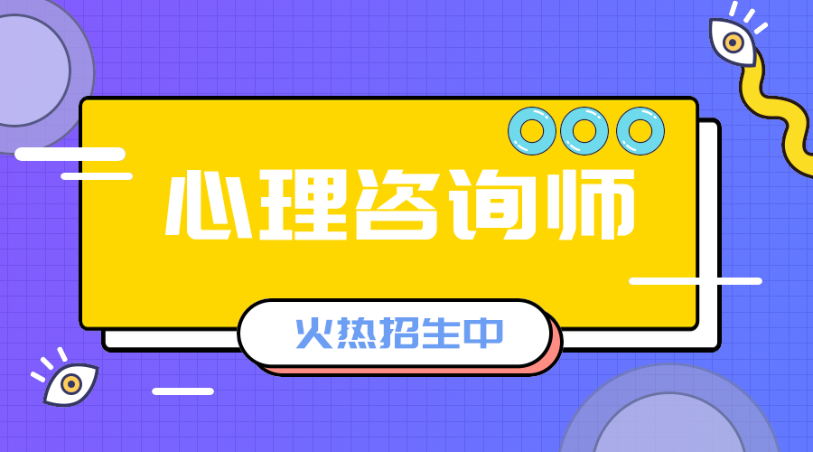 心里咨询师招生