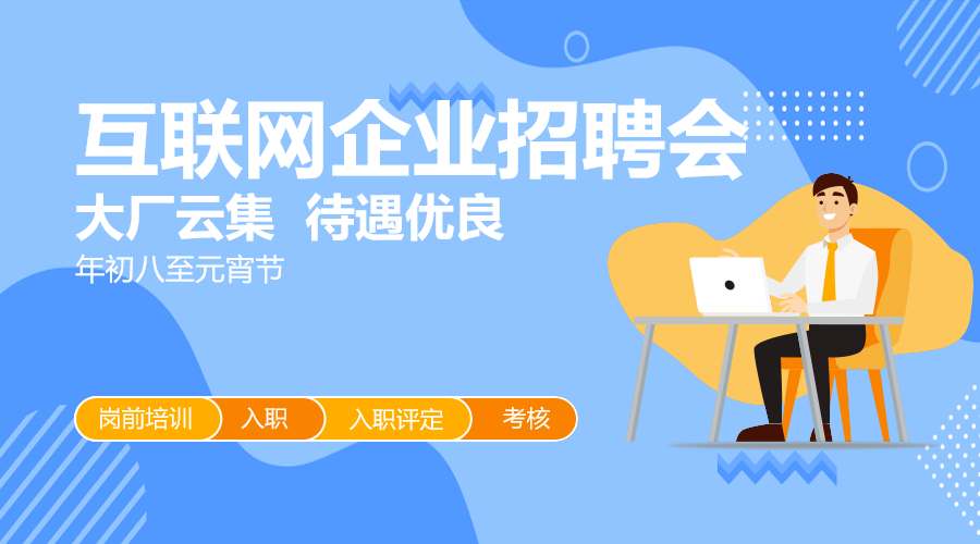 互联网企业招聘