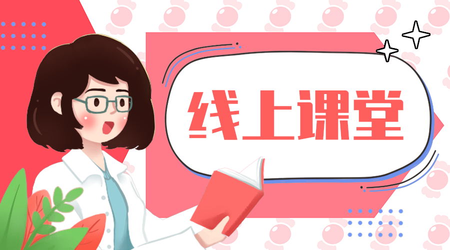线上课堂