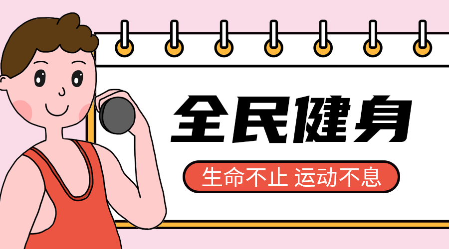 全民健身