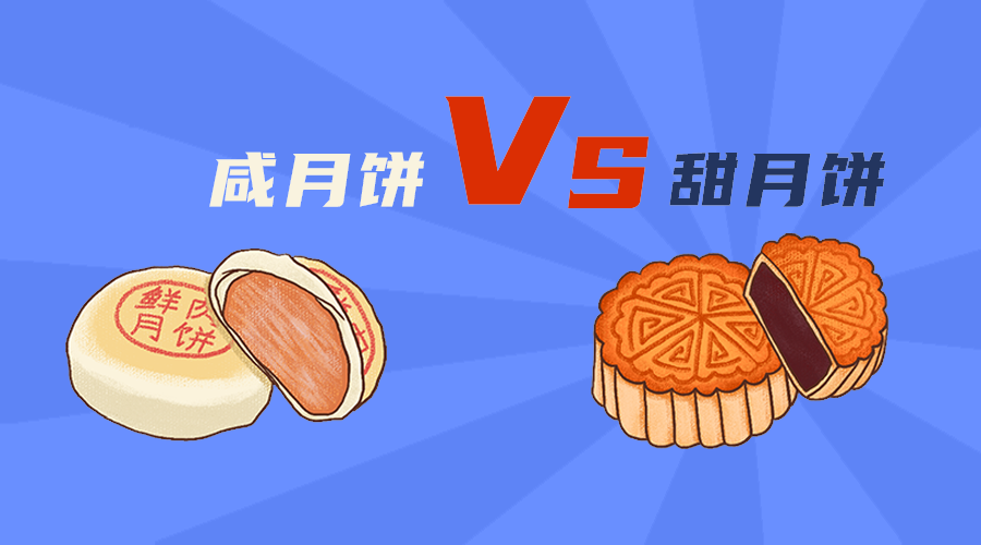 甜月饼咸月饼