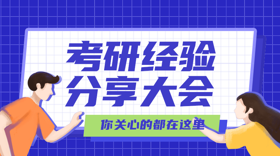 考研分享
