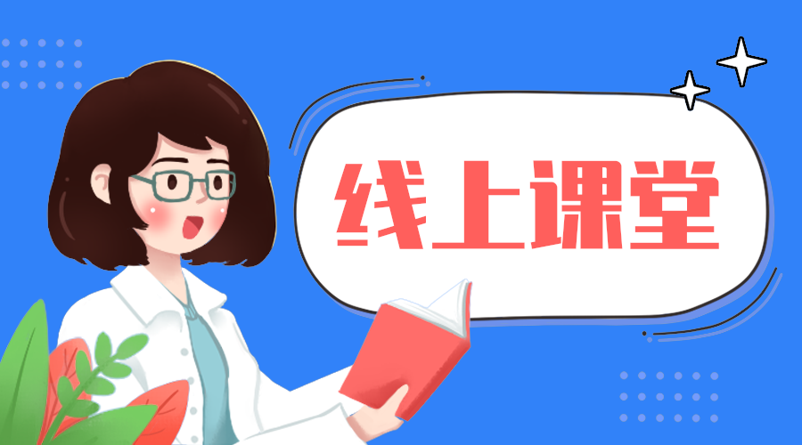 线上课堂