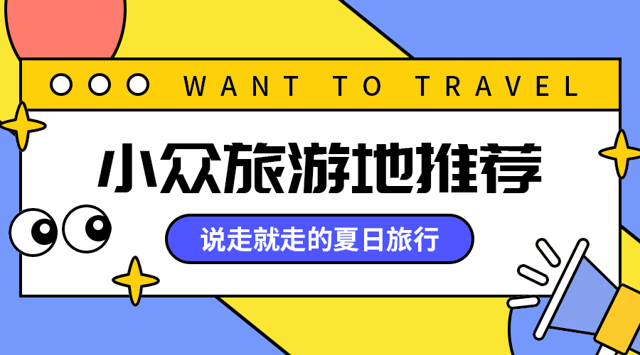 小众旅游地推荐