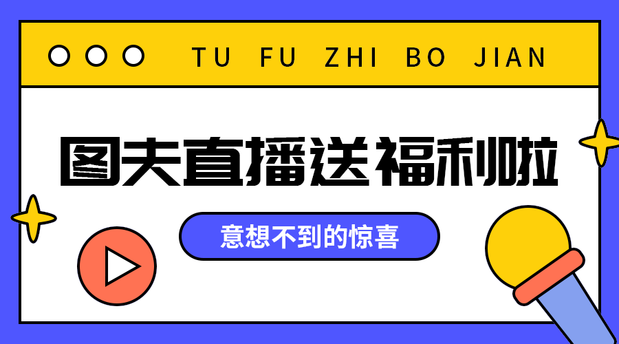 直播送福利