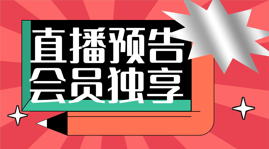 直播活动