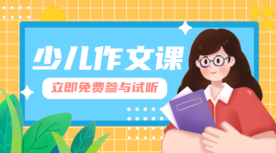少儿作文课