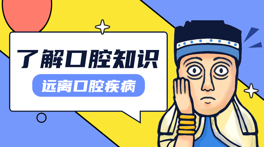 口腔健康