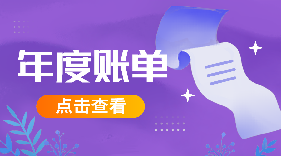 年度账单