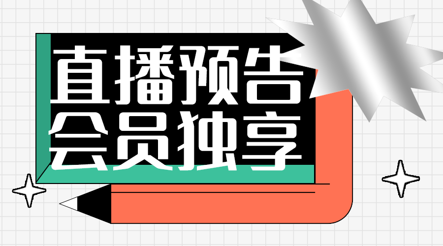 直播活动