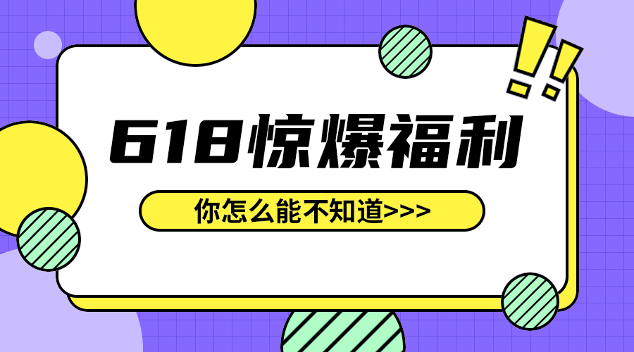 618惊爆福利