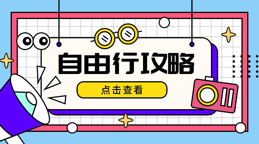 自由行攻略