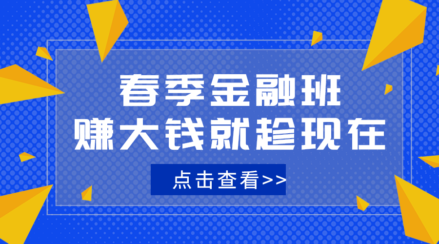 春季金融班