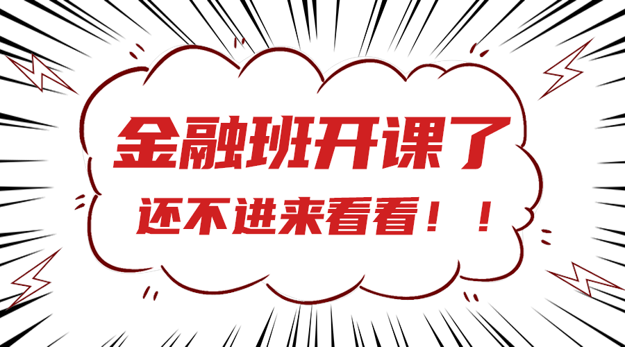 金融班开课