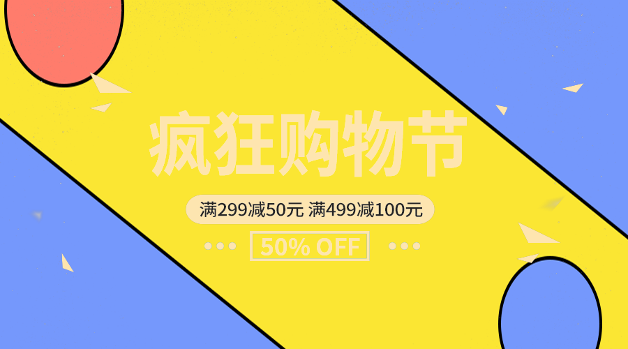 疯狂购物节