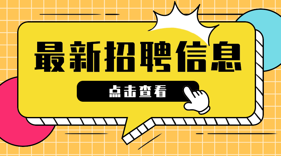 最新招聘信息