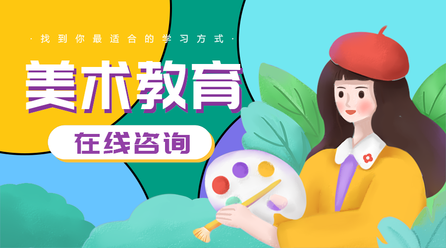 美术教育