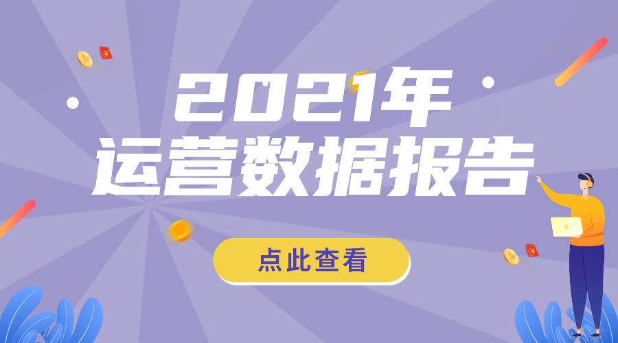 运营数据报告