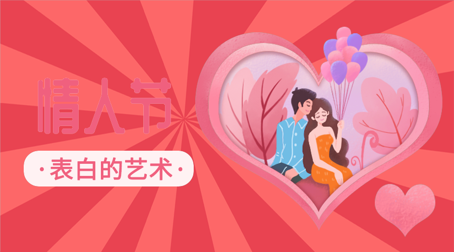 情人节
