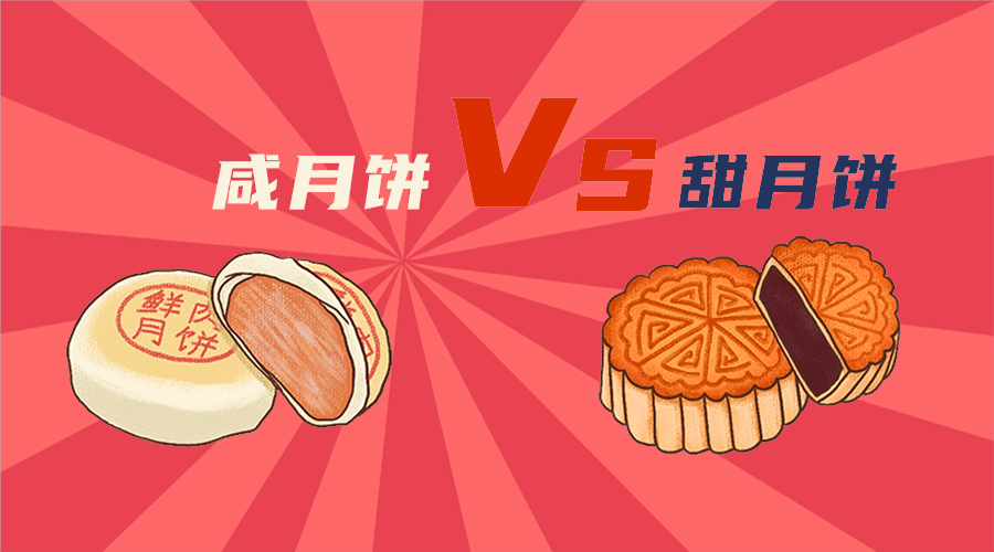 甜月饼咸月饼