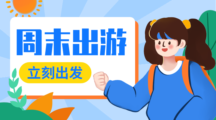 周末出游