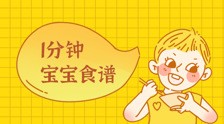 宝宝辅食