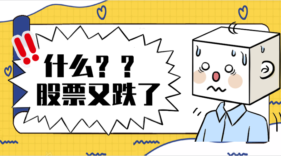 股票跌了