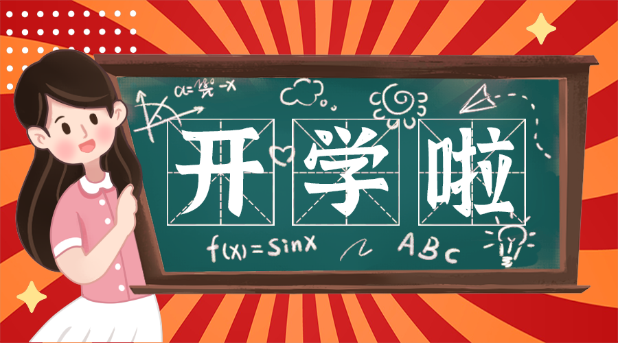 开学啦