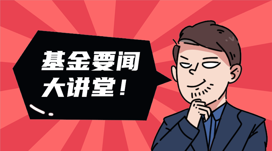基金要闻