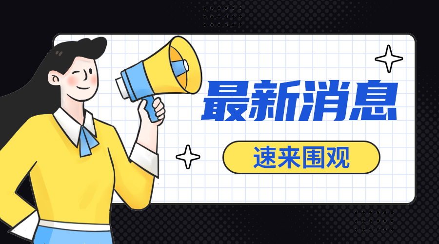 最新消息