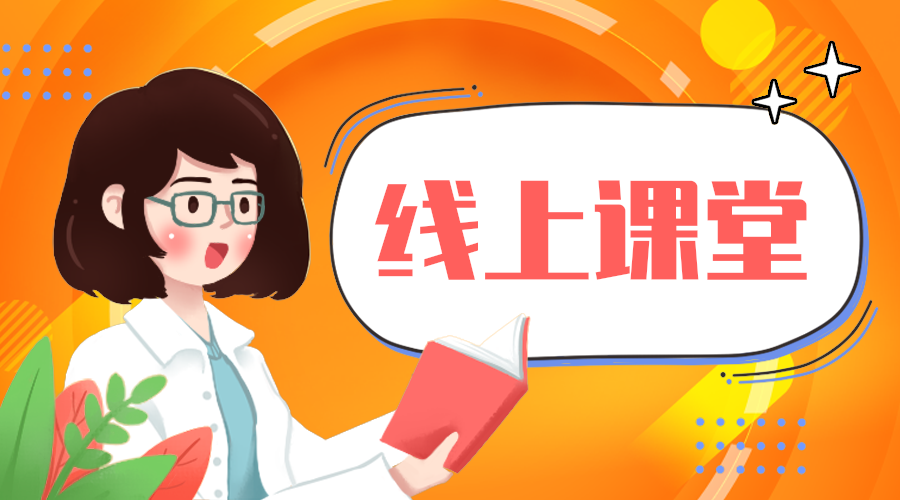 线上课堂