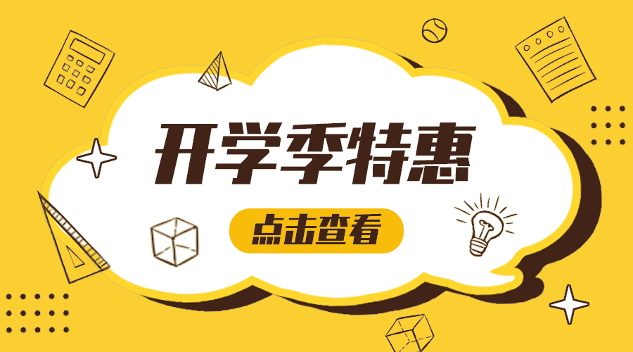 开学特惠