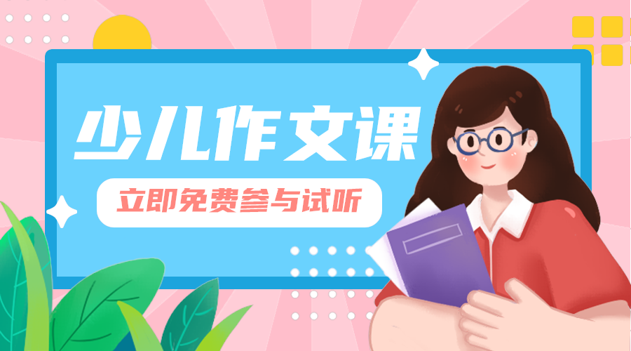 少儿作文课