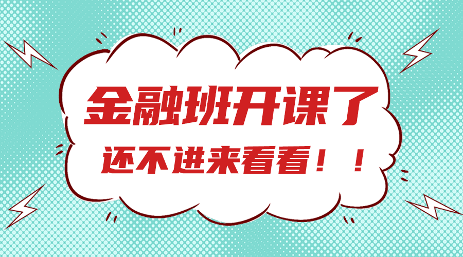 金融班开课