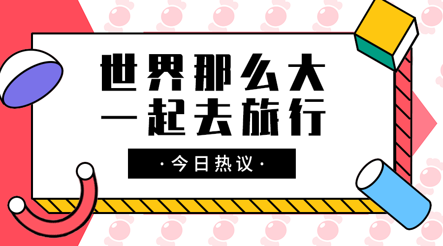 一起去旅行