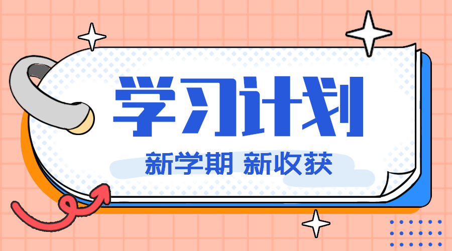 学习计划