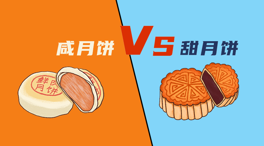 甜月饼咸月饼
