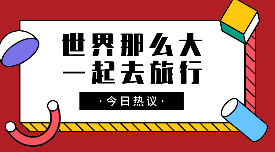 一起去旅行