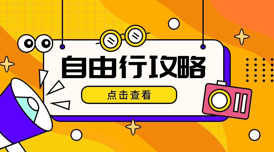 自由行攻略