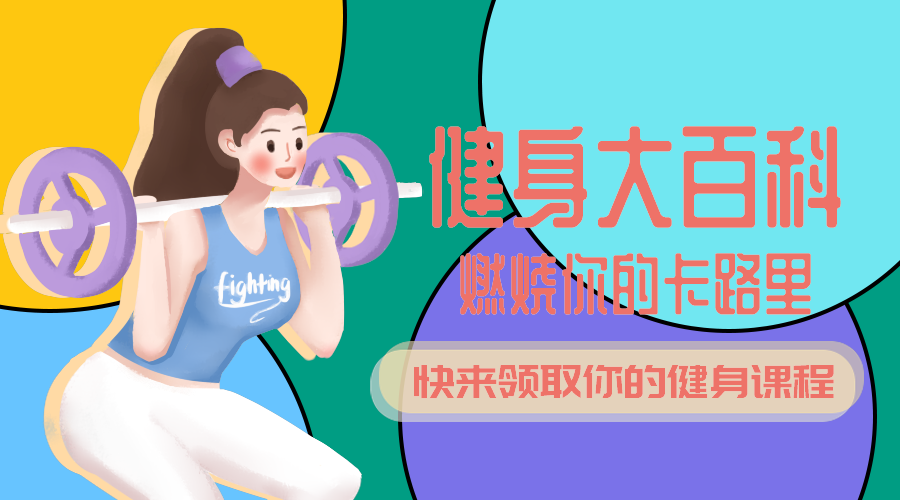健身百科