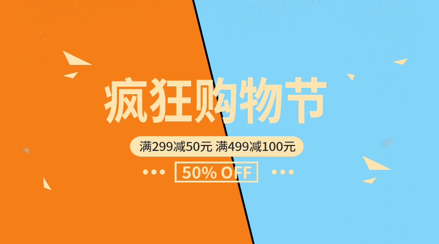 疯狂购物节