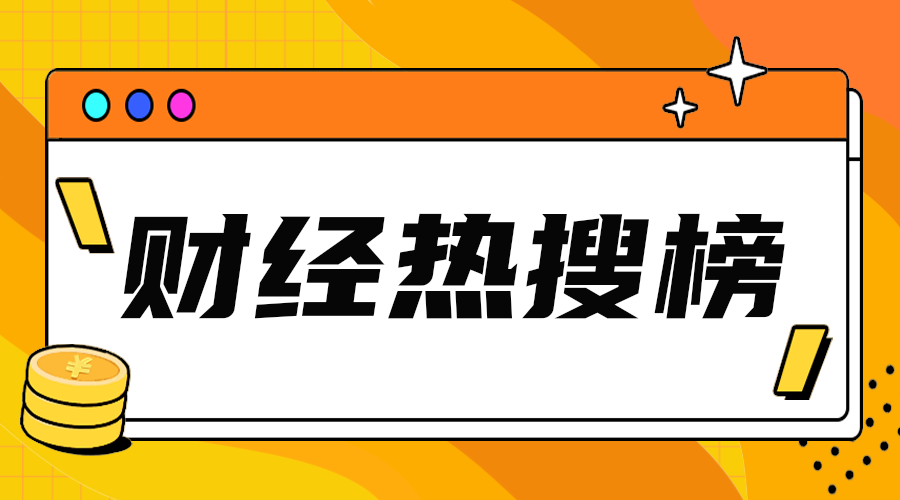 财经热搜榜