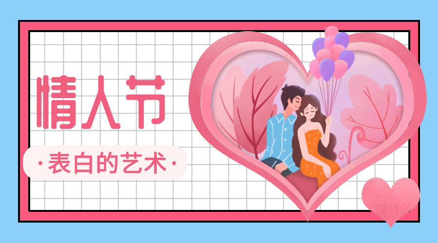 情人节