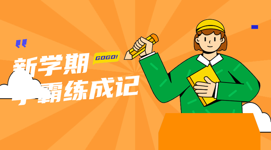 学霸炼成记