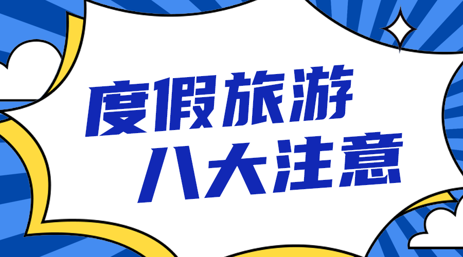 度假旅游注意事项