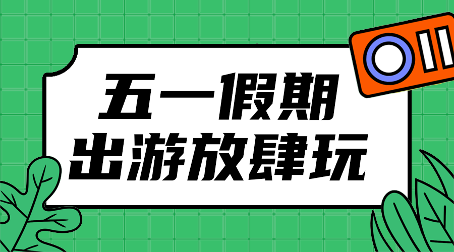 假日旅游