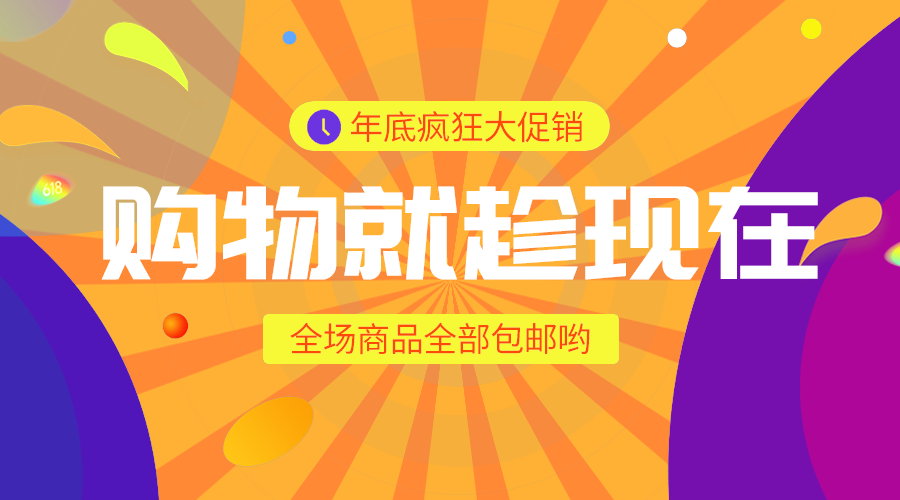 年底购物优惠
