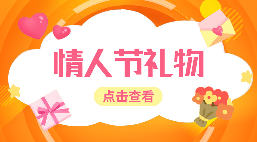 情人节礼物